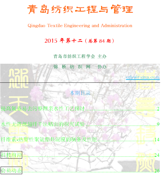 《青岛纺织工程与管理》第期