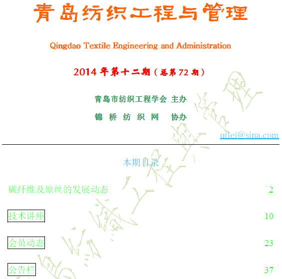 《青岛纺织工程与管理》第期